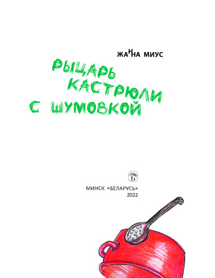 Миус Ж. "Рыцарь кастрюли с шумовкой"